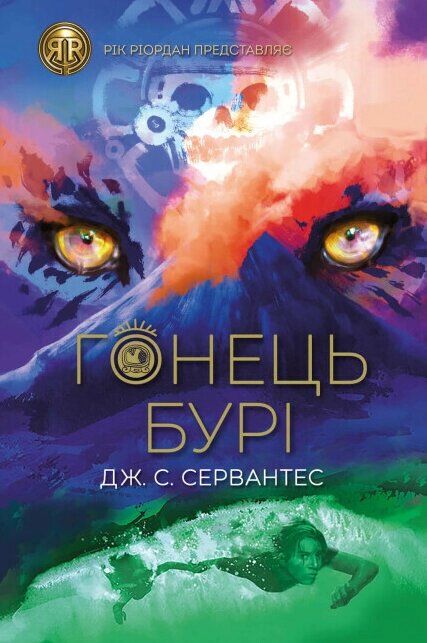 Книга Гонець Бурі. Книга 1. Серія Рік Ріордан представляє. Автор - Дж. С. Сервантес (Жорж) від компанії Книгарня БУККАФЕ - фото 1