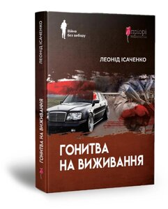 Книга Гонитва на віживання. Серія Війна без вибору. Автор - Леонід Ісаченко (Апріорі)