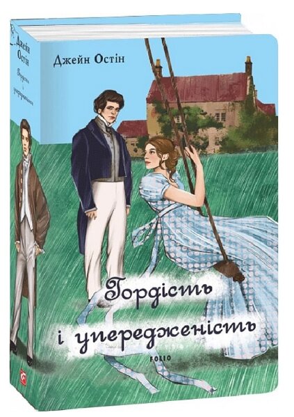 Книга Гордість і упередженість (чоловіча версія). Серія Елітна класика. Автор - Джейн Остін (Folio) від компанії Книгарня БУККАФЕ - фото 1