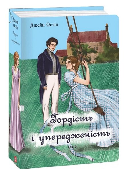 Книга Гордість і упередженість (жіноча версія). Серія Елітна класика. Автор - Джейн Остін (Folio) від компанії Книгарня БУККАФЕ - фото 1