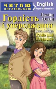 Книга Гордість і упередження. Серія Читаю англійською. Автор - Джейн Остін (Арій) (англ.)