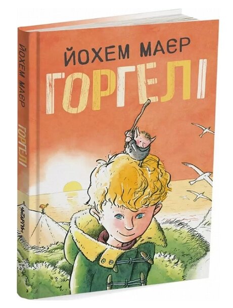 Книга Горгелі. Автор - Йохем Маєр, Рік де Хаас (Читаріум) від компанії Книгарня БУККАФЕ - фото 1