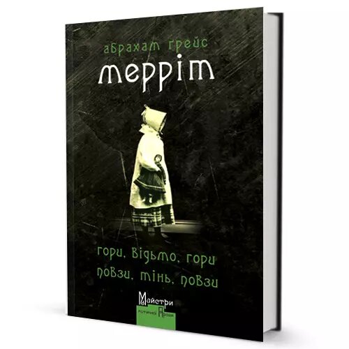 Книга Гори, відьмо, гори! Повзи, тінь, повзи! Автор - Абрахам Мерріт (Вид. Жупанського) від компанії Книгарня БУККАФЕ - фото 1