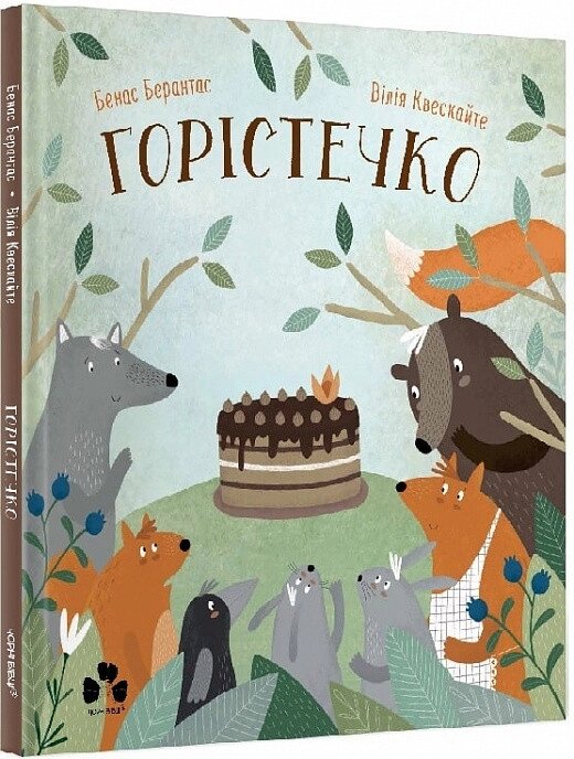 Книга Горістечко. Автор - Бенас Берантас, Вілія Квескайте (Чорні вівці) від компанії Книгарня БУККАФЕ - фото 1