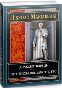 Книга Державотворець. Про військове мистецтво. Автор - Макіавеллі Нікколо (Арій)