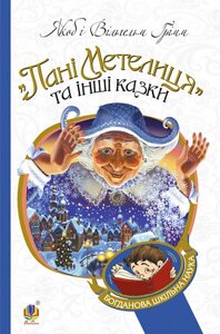 Книга Пані Метелиця та інші казки. Богданова шкільна наука. Автор - Брати Грімм (Богдан)