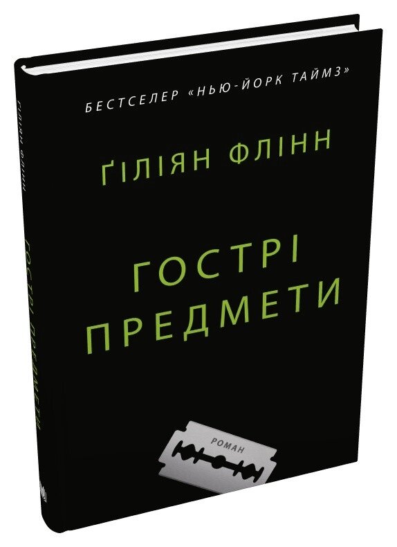 Книга Гострі предмети. Автор - Ґіліян Флінн (КМ-Букс) від компанії Книгарня БУККАФЕ - фото 1