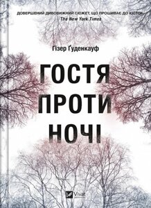 Книга Гостя проти ночі. Автор - Гізер Ґуденкауф (Vivat)