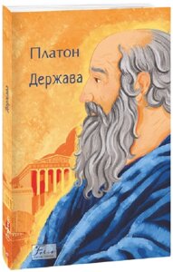 Книга Держава. Folio. Світова класика. Автор - Платон (Folio)