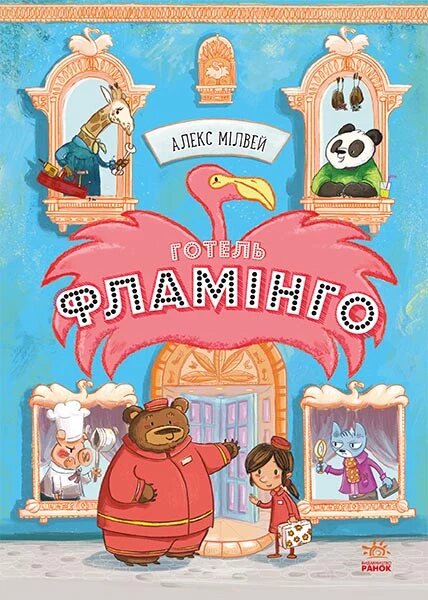 Книга Готель Фламінго. Книга 1. Автор - Алекс Мілвей (Ранок) від компанії Книгарня БУККАФЕ - фото 1