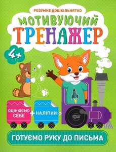 Книга Готуємо руку до письма. Мотивуючий тренажер. Розумне дошкільнятко. Автор - О. Шипарьова (Торсінг)