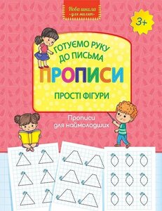 Книга Готуємо руку до письма. Прописи. Прості фігури (АССА)