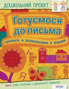 Книга Готуємося до письма (Перо)