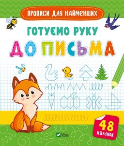 Книга Готуємо руку до письма. Прописи для найменших (Vivat)