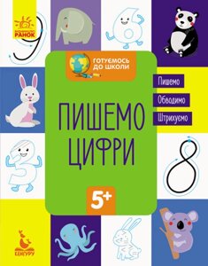 Книга Готуємось до школи. Пишемо цифри. Кенгуру (Ранок)