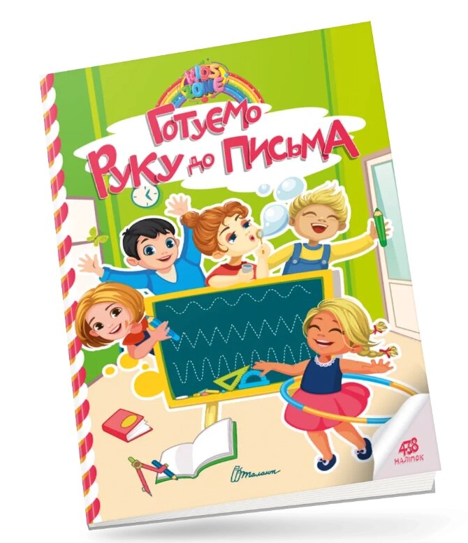 Книга Готуємо руку до письма. Kids Zone (Талант) від компанії Стродо - фото 1