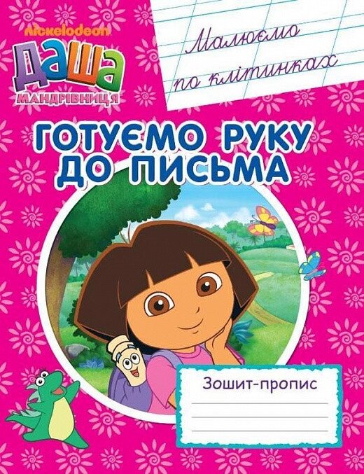 Книга Готуємо руку до письма. Малюємо по клітинках. Зошит - пропис. Даша-мандрівниця. (Перо) від компанії Стродо - фото 1