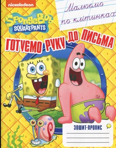 Книга Готуємо руку до письма. Малюємо по клітинках. Зошит -  пропис. SpongeBob SquarePants (Перо) від компанії Стродо - фото 1