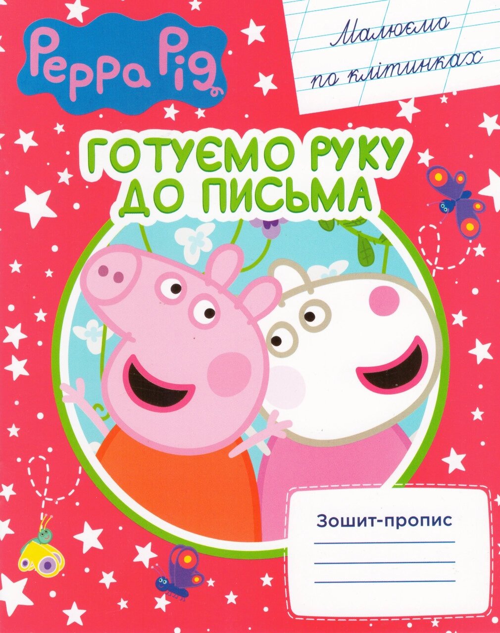 Книга Готуємо руку до письма. Малюємо по клітинках. Зошит - пропис. Свинка Пеппа. Peppa Pig (Перо) від компанії Книгарня БУККАФЕ - фото 1