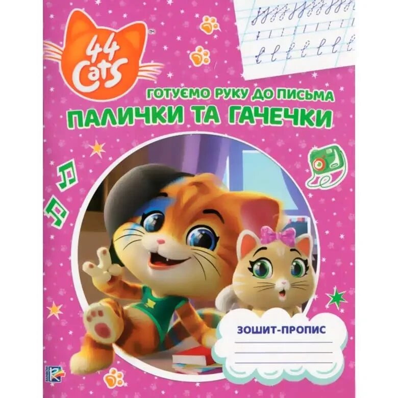 Книга Готуємо руку до письма. Палички та гачечки. 44 Cats (Перо) від компанії Книгарня БУККАФЕ - фото 1