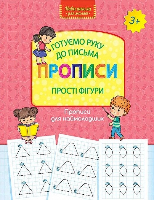 Книга Готуємо руку до письма. Прописи. Прості фігури (АССА) від компанії Книгарня БУККАФЕ - фото 1