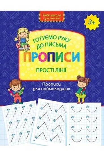 Книга Готуємо руку до письма. Прописи. Прості лінії. (АССА) від компанії Книгарня БУККАФЕ - фото 1