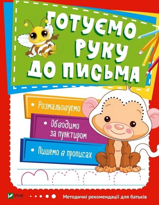 Книга Готуємо руку до письма (Vivat) від компанії Книгарня БУККАФЕ - фото 1