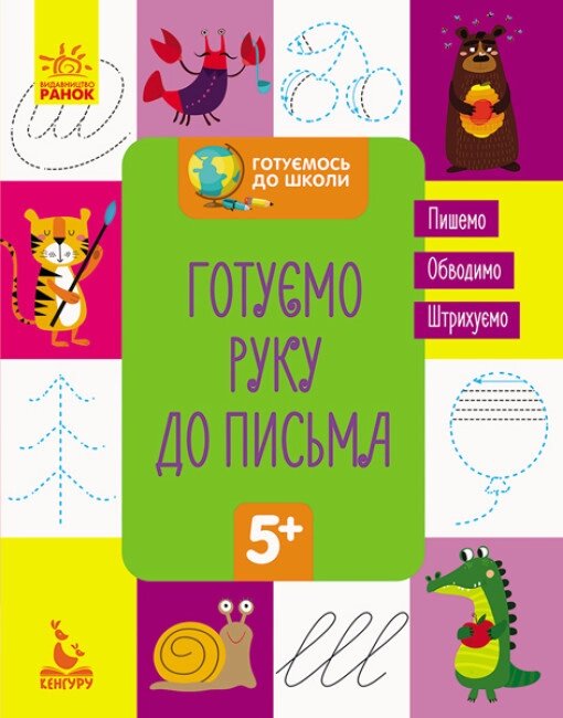 Книга Готуємось до школи. Готуємо руку до письма. Кенгуру (Ранок) від компанії Стродо - фото 1