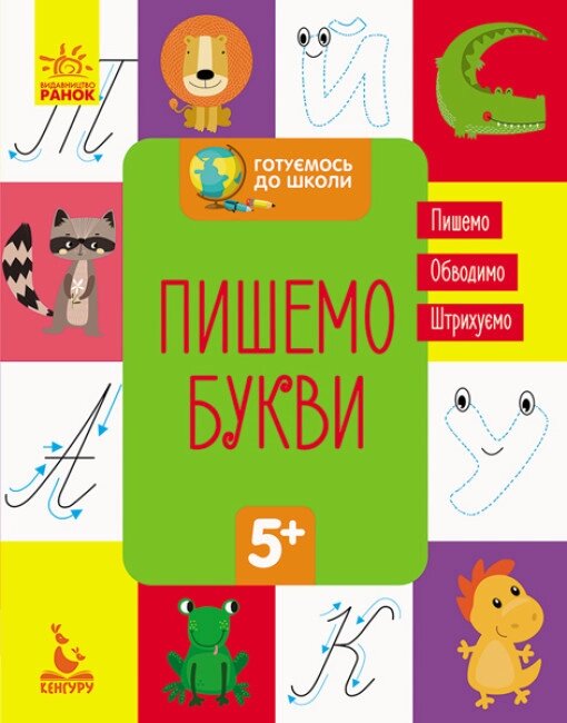 Книга Готуємось до школи. Пишемо букви. Кенгуру (Ранок) від компанії Книгарня БУККАФЕ - фото 1