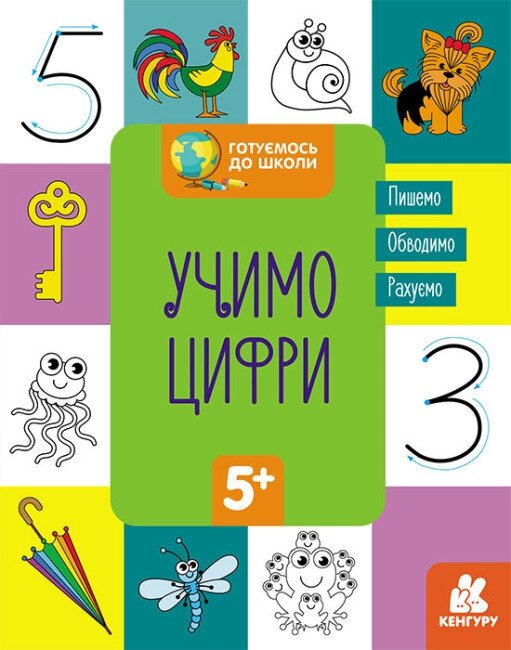 Книга Готуємось до школи. Учимо цифри. Кенгуру (Ранок) від компанії Книгарня БУККАФЕ - фото 1