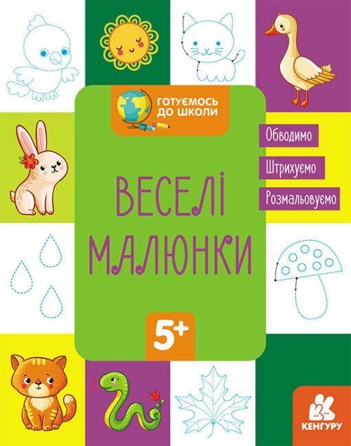 Книга Готуємось до школи. Веселі малюнки. Кенгуру (Ранок) від компанії Книгарня БУККАФЕ - фото 1