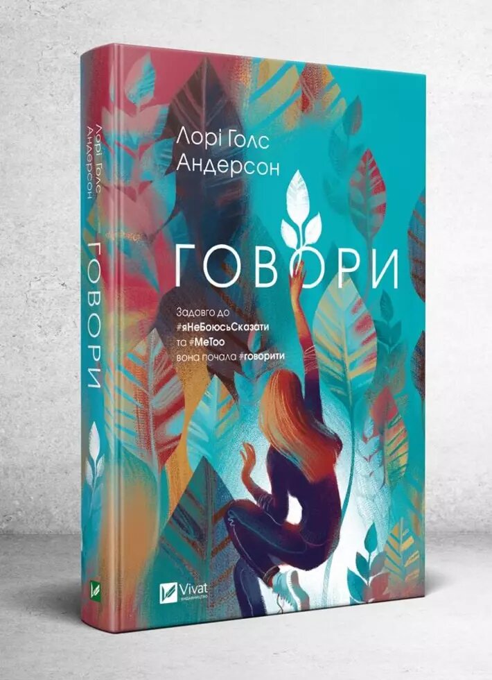 Книга Говори. Автор - Лорі ДООС Андерсон (Vivat) від компанії Книгарня БУККАФЕ - фото 1