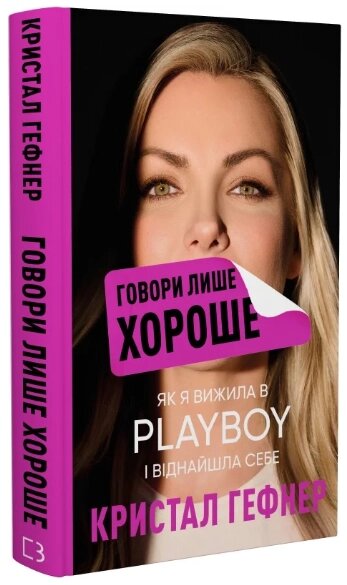 Книга Говори лише хороше. Як я вижила в Playboy і віднайшла себе. Автор - Кристал Гефнер (BookChef) від компанії Книгарня БУККАФЕ - фото 1