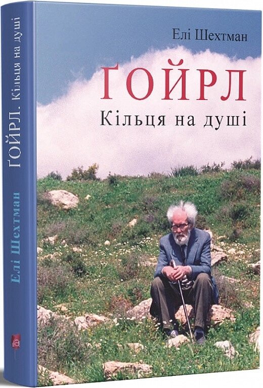 Книга Ґойрл. Кільця на душі. Автор - Елі Шехтман (Апріорі) від компанії Книгарня БУККАФЕ - фото 1