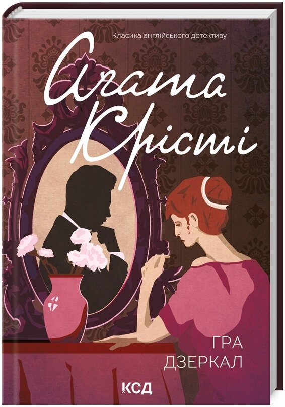 Книга Гра дзеркал. Автор - Аґата Крісті (КСД) від компанії Стродо - фото 1