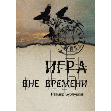 Книга Гра поза часом. Автор - Ратмір Бурлуцький (Самміт-Книга) від компанії Книгарня БУККАФЕ - фото 1