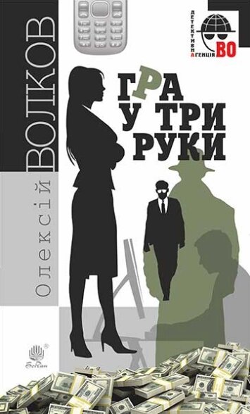 Книга Гра у три руки. Детективна аґенція ВО. Автор - Олексій Волков (Богдан) від компанії Книгарня БУККАФЕ - фото 1