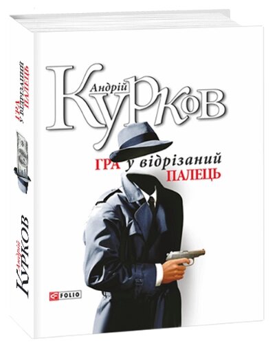 Книга Гра у відрізаний палець. Авторські зібрання. Автор - Андрій Курков (Folio) від компанії Книгарня БУККАФЕ - фото 1