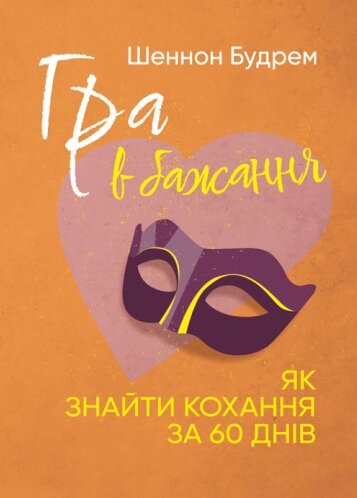 Книга Гра в бажання. Як знайти кохання за 60 днів. Автор - Шеннон Будрем (ЦУЛ) від компанії Книгарня БУККАФЕ - фото 1