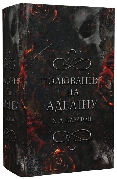 Книга Гра в кота і мишу. Книга 2. Полювання на Аделіну.  Автор - Х. Д. Карлтон (BookChef) від компанії Книгарня БУККАФЕ - фото 1