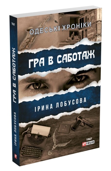 Книга Гра в саботаж. Серія Одеські хроніки. Автор - Ірина Лобусова (Folio) (м'яка) від компанії Книгарня БУККАФЕ - фото 1