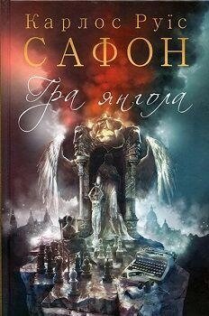 Книга Гра янгола. Книга 2. Цвинтар забутих книжок. Автор - Карлос Руїс Сафон (КСД) від компанії Книгарня БУККАФЕ - фото 1