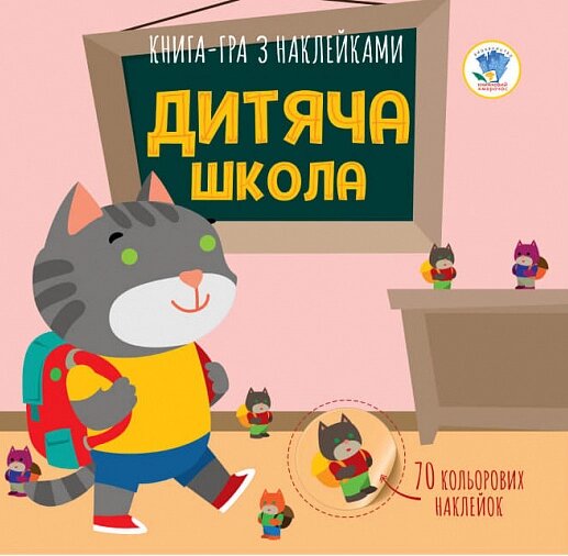 Книга-гра з наклейками. Дитяча школа. Книга аплікацій. Автор - Євген Павлович (Книжковий Хмарочос) від компанії Книгарня БУККАФЕ - фото 1