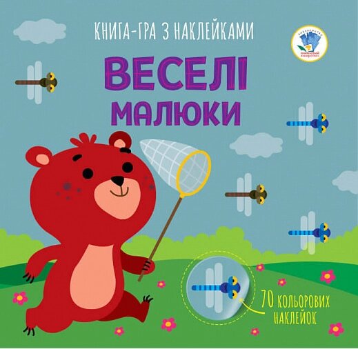 Книга-гра з наклейками. Книга 3. Веселі малюки. Книга аплікацій. Автор - Євген Павлович (Книжковий Хмарочос) від компанії Книгарня БУККАФЕ - фото 1