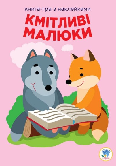 Книга-гра з наклейками. Розвивайка. Кмітливі малюки. Лісова малеча. Автор - Є. Павлович (Книжковий Хмарочос) від компанії Книгарня БУККАФЕ - фото 1