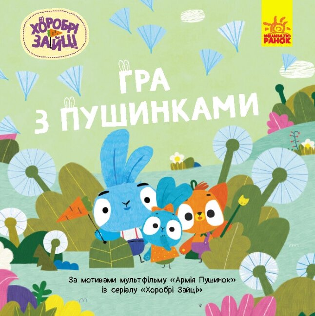 Книга Гра з пушинками. Хоробрі Зайці. Історії (Ранок) від компанії Книгарня БУККАФЕ - фото 1