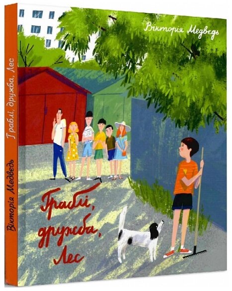 Книга Граблі, дружба, Лес. Автори - Вікторія Медвєдь (Гамазин) від компанії Книгарня БУККАФЕ - фото 1