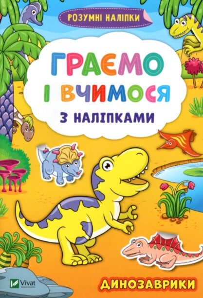 Книга Граємо і вчимося з наліпками. Динозаврики. Розумні наліпки (Vivat) від компанії Стродо - фото 1