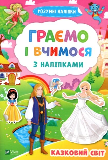 Книга Граємо і вчимося з наліпками. Казковий світ. Розумні наліпки (Vivat) від компанії Стродо - фото 1