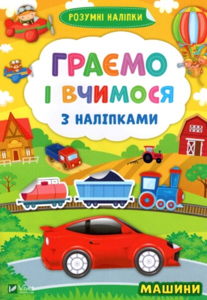 Книга Граємо і вчимося з наліпками. Машини. Розумні наліпки (Vivat) від компанії Стродо - фото 1